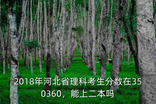 2018河北二本分數多少,據說河北2020年取消二本