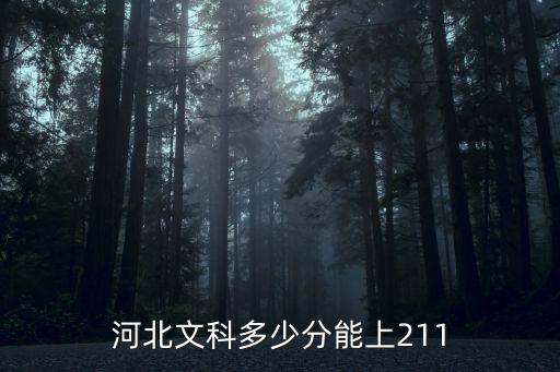 河北省文科生多少分上211,河北省2019年文科生