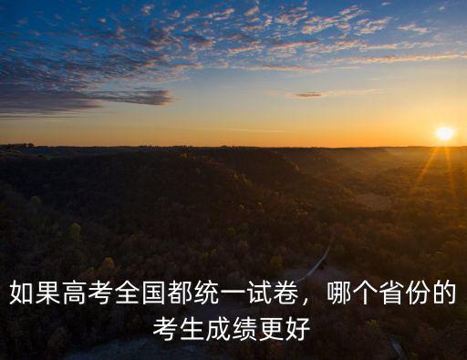 如果全國統一試卷湖北怎么樣,如果高考全國統一試卷