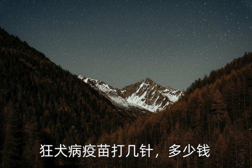狂犬病疫苗打幾針，多少錢