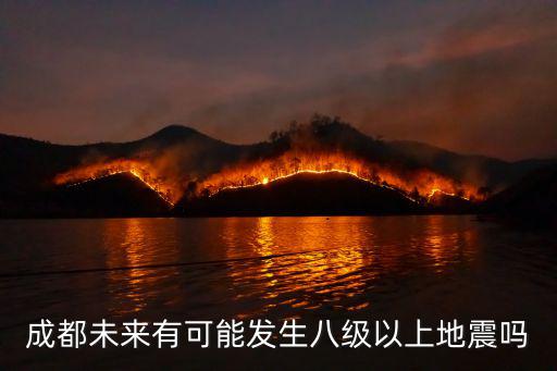 成都未來(lái)有可能發(fā)生八級(jí)以上地震嗎