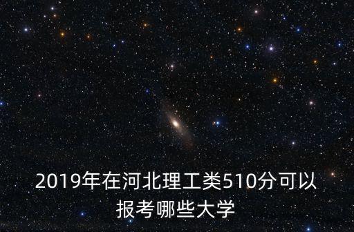 考河北理工大學(xué)要多少分,河北理工509分