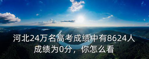 河北24萬名高考成績中有8624人成績為0分，你怎么看