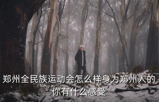 民族運(yùn)動(dòng)會(huì)鄭州怎么限行,鄭州全民族運(yùn)動(dòng)會(huì)怎么樣