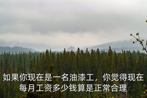 合肥油漆工工資多少錢一個月,請油漆工多少錢一平方