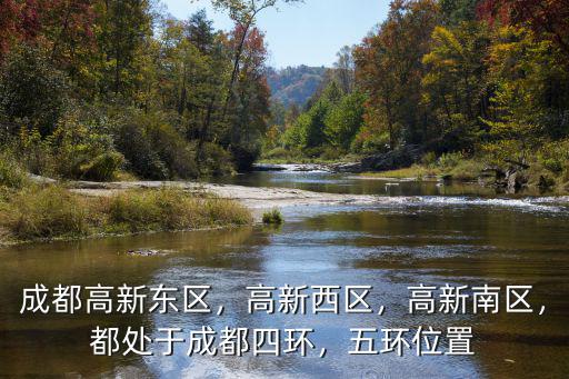 成都高新管委會(huì)在哪里,成都的天府新區(qū)在哪里