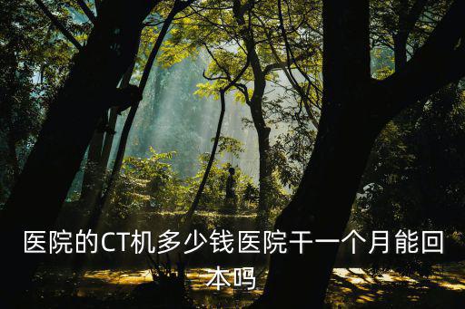邢臺(tái)人民醫(yī)院Ct是多少排的,醫(yī)院的CT機(jī)多少錢(qián)