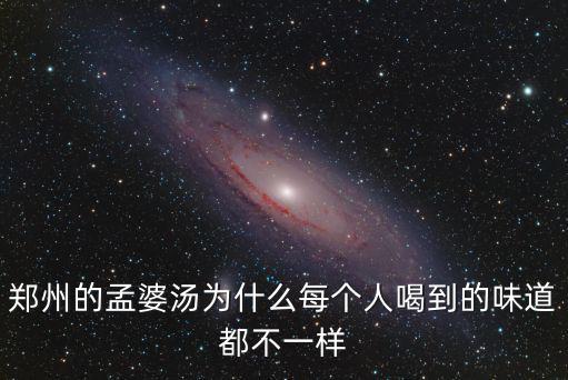 鄭州的孟婆湯為什么每個人喝到的味道都不一樣