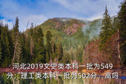 河北2019文科本科錄取分數線是多少,河北錄取分數線預估多少