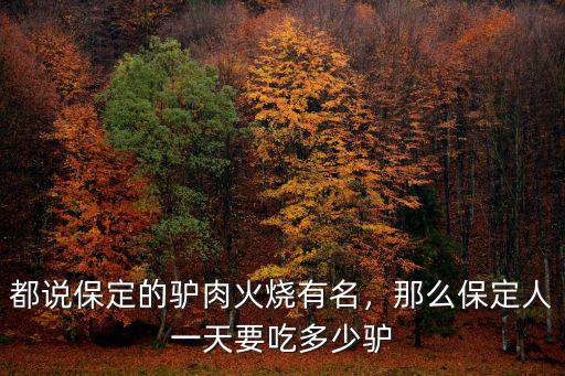 保定驢宴一般多少錢,那么保定人一天要吃多少驢