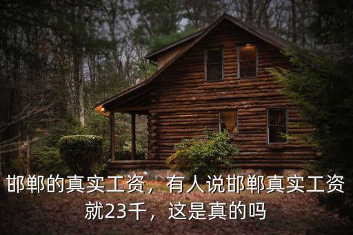 邯鄲基本工資是多少錢,一個月工資大概多少錢
