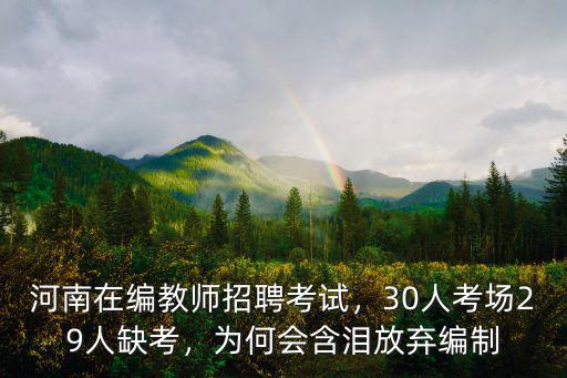 河南在編教師招聘考試，30人考場(chǎng)29人缺考，為何會(huì)含淚放棄編制