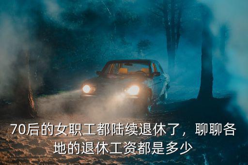 阜陽(yáng)退休可以領(lǐng)多少工資,聊聊各地的退休工資都是多少