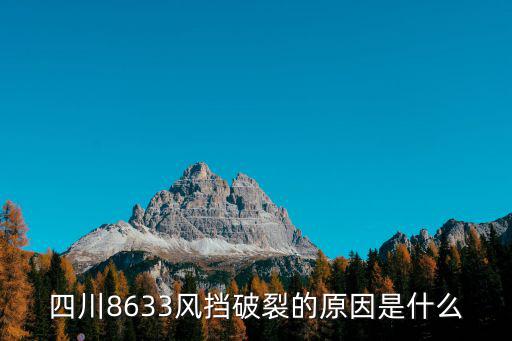 四川8633飛到哪里出的故障,川航3U8633在出事后