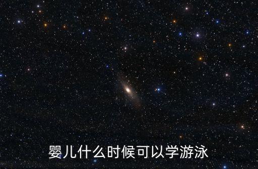 嬰兒什么時候可以學游泳