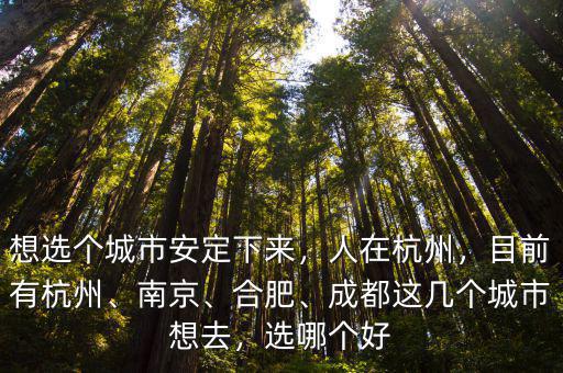 成都跟合肥哪里氣候好,合肥與成都相比