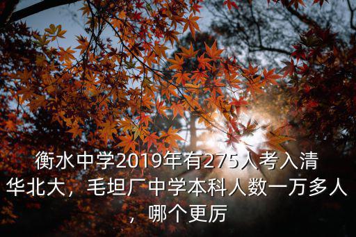 今年衡水多少人考上清華北大,衡中考上那么多北大清華