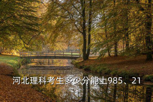 2019河北考清華北大多少分,哪些省份考清華北大最難