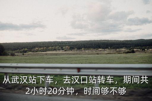 武漢站至漢口站怎么坐地鐵要多久,從武漢站下車