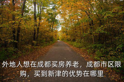成都限購區外哪里買房好,成都市區限購