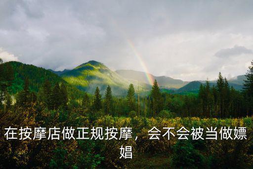 內(nèi)江哪里有不正規(guī)的按摩,現(xiàn)在的足浴按摩店正規(guī)嗎