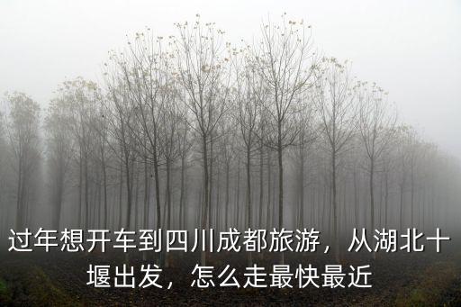 成都到十堰怎么最快,怎么走最快最近
