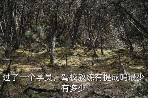 過了一個(gè)學(xué)員，駕校教練有提成嗎最少有多少