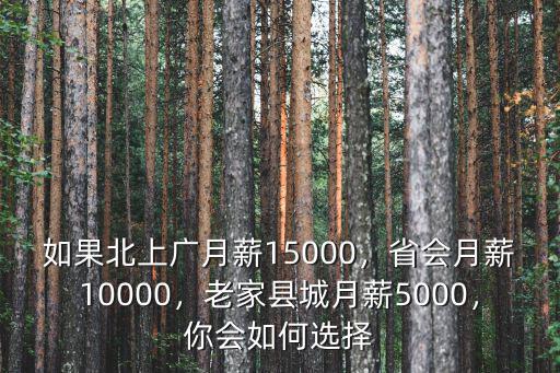 如果北上廣月薪15000，省會(huì)月薪10000，老家縣城月薪5000，你會(huì)如何選擇
