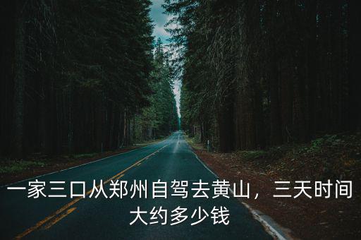 鄭州到黃山自駕游多少公里,8月初鄭州自駕游黃山