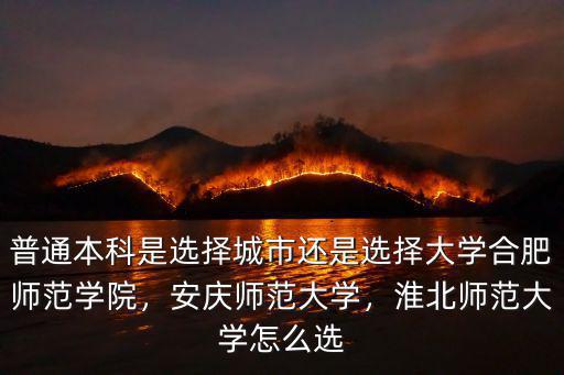 安慶師范大學有多少棟宿舍樓,安慶師范大學