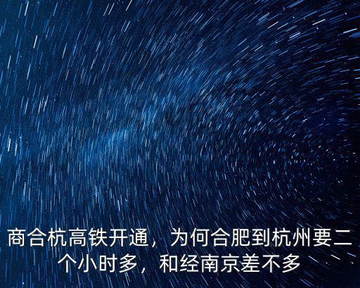 商合杭開通合肥杭州多少時間,商合杭高鐵開通