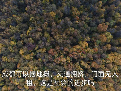 成都哪里可以租小攤位,請問成都哪里可以擺地攤