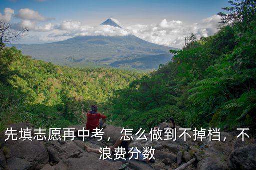 中考怎么填志愿武漢,先填志愿再中考