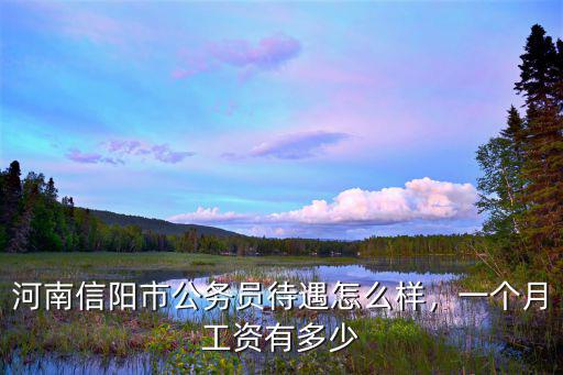 河南來學(xué)機(jī)構(gòu)薪資待遇怎么樣,河南公務(wù)員工資待遇怎么樣