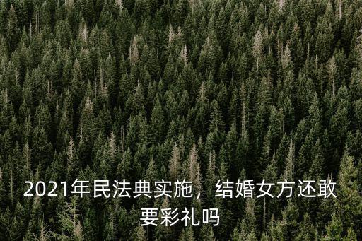 2021年張家口結婚禮金是多少,張家口的彩禮普遍是多少