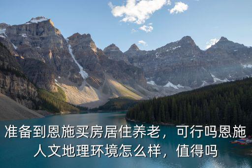 恩施咸豐房價怎么樣,如何看待恩施的房價