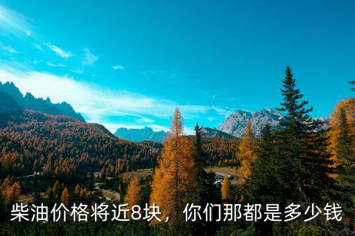 中石油河南省柴油價格是多少錢,你們那都是多少錢