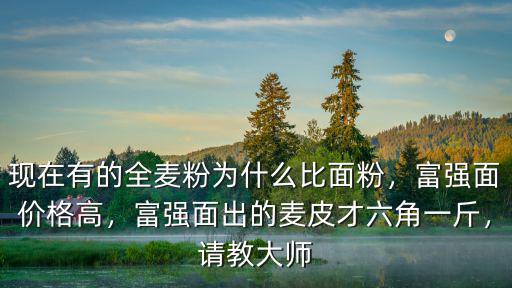 河北的麥皮多少錢一斤,小麥能漲到多少錢一斤