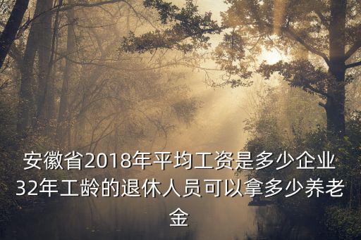 安徽省的企業退休工資是多少,老人退休工資平均水平是多少