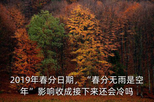 合肥2019年多少天無雨,81天創(chuàng)紀(jì)錄無雨