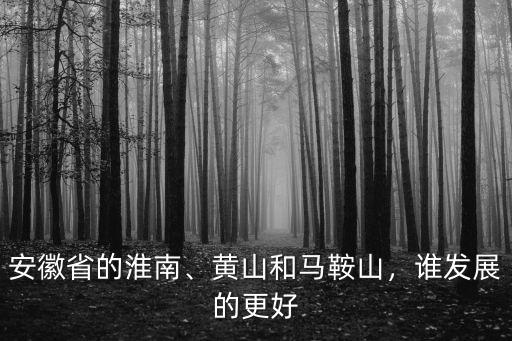 安徽的淮南離馬鞍山多少公里,安徽省的淮南