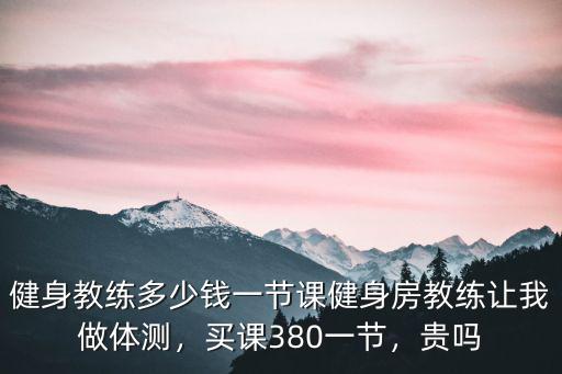 六安建身私教一般多少錢一節(jié)課,健身教練多少錢一節(jié)課