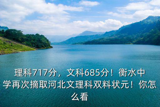 理科717分，文科685分！衡水中學再次摘取河北文理科雙料狀元！你怎么看
