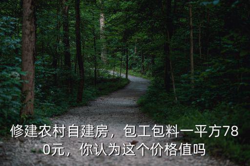 鄭州農村建房包工包料多少錢一平,包工包料多少錢一平方