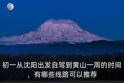 自駕去黃山開車多少時間,一家三口從鄭州自駕去黃山