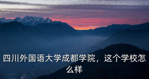 成都學(xué)院洗澡哪里好,四川外國語大學(xué)成都學(xué)院