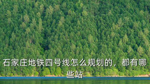 石家莊地鐵四號線怎么規劃的，都有哪些站