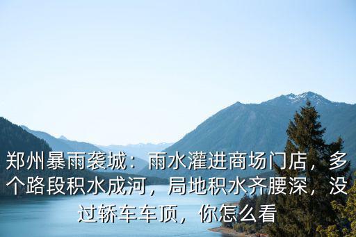 鄭州暴雨積水怎么爬,鄭州暴雨襲城