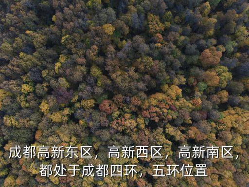 高新西區(qū)屬于成都哪里,成都高新東區(qū)