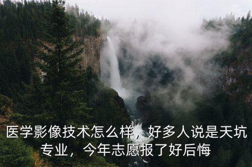 河南省醫學影像技術專業怎么樣,醫學影像技術怎么樣